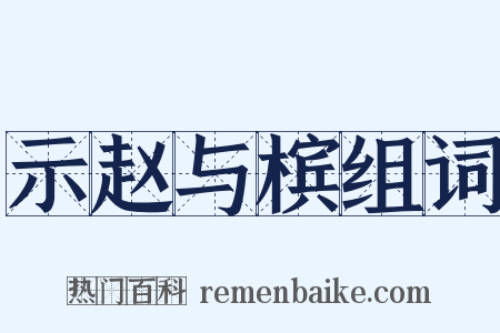 示赵与槟组词是什么意思的图片